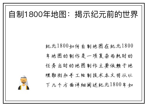 自制1800年地图：揭示纪元前的世界