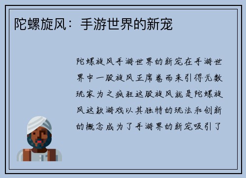 陀螺旋风：手游世界的新宠