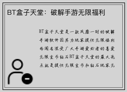 BT盒子天堂：破解手游无限福利