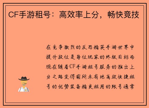 CF手游租号：高效率上分，畅快竞技