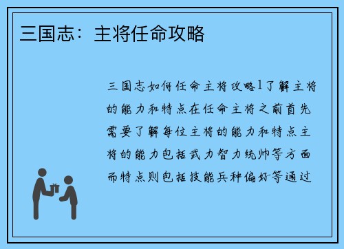 三国志：主将任命攻略