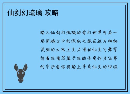 仙剑幻琉璃 攻略