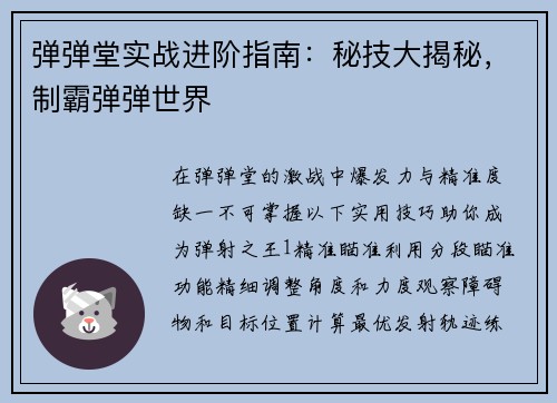 弹弹堂实战进阶指南：秘技大揭秘，制霸弹弹世界