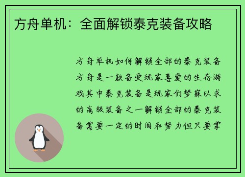 方舟单机：全面解锁泰克装备攻略