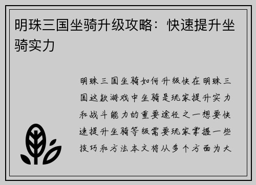 明珠三国坐骑升级攻略：快速提升坐骑实力