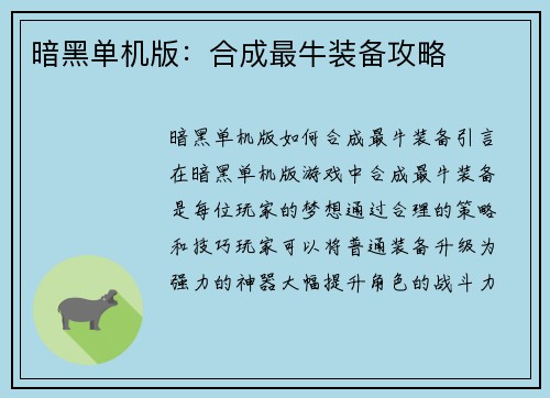 暗黑单机版：合成最牛装备攻略