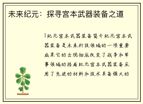 未来纪元：探寻宫本武器装备之道